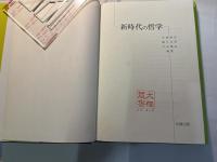 新時代の哲学