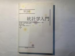 統計学入門2