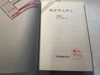 統計学入門2