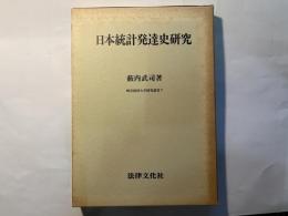 日本統計発達史研究　  岐阜経済大学研究叢書7