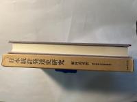 日本統計発達史研究　  岐阜経済大学研究叢書7