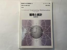 技術者のための高等数学6 確率と統計　（原書第5版）