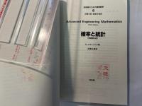 技術者のための高等数学6 確率と統計　（原書第5版）