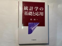 統計学の基礎と応用