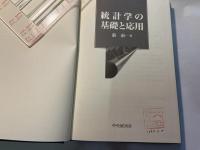 統計学の基礎と応用