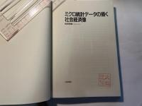 ミクロ統計データの描く社会経済像