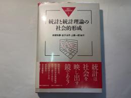 統計と統計理論の社会的形成　統計と社会経済分析1