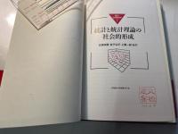 統計と統計理論の社会的形成　統計と社会経済分析1