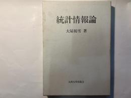 統計情報論