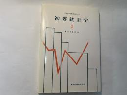 初等統計学１