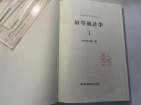 初等統計学１