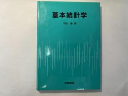 基本統計学