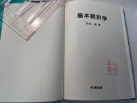 基本統計学
