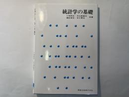 統計学の基礎