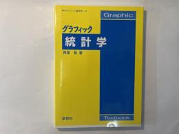 グラフィック統計学        Graphic textbook グラフィック「経済学」-8