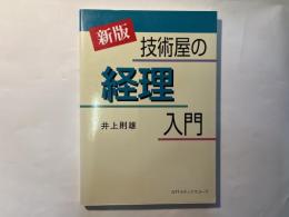 技術屋の経理入門 　[新版]