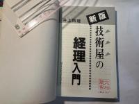 技術屋の経理入門 　[新版]