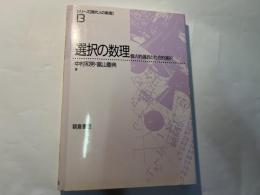 選択の数理 　 個人的選択と社会的選択　　シリーズ[現代人の数理] 13