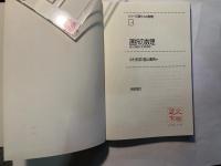 選択の数理 　 個人的選択と社会的選択　　シリーズ[現代人の数理] 13