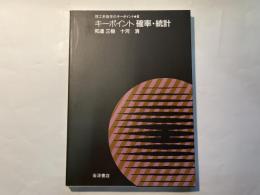 キーポイント確率統計   (理工系数学のキーポイント 6)