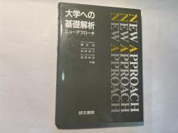 大学への基礎解析 (ニューアプローチ)