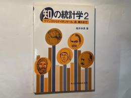 知の統計学２     ケインズからナイチンゲール、森鴎外まで