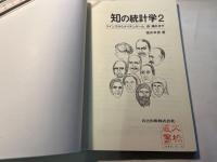 知の統計学２     ケインズからナイチンゲール、森鴎外まで