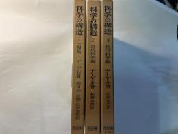 科学の構造　全3巻  （第1巻；一般編、第2巻：自然科学編、第3巻：社会科学編 ）