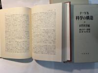 科学の構造　全3巻  （第1巻；一般編、第2巻：自然科学編、第3巻：社会科学編 ）