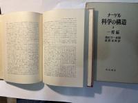 科学の構造　全3巻  （第1巻；一般編、第2巻：自然科学編、第3巻：社会科学編 ）