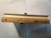 科学哲学概論