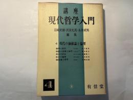 講座　現代哲学入門4　現代の価値観と倫理