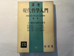 講座　現代哲学入門３　現代の科学と哲学