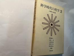 科学時代の哲学 2　人間と社会