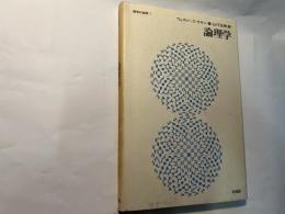 論理学    哲学の世界1