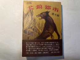 唐版 犬狼都市