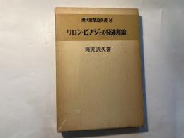 現代授業論双書8 ワロン・ピアジェの発達理論