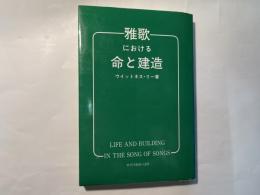 雅歌における命と建造