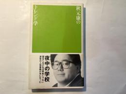 秋元康のトレンド学 　夜中の学校7