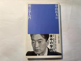 影山民夫の預言学入門　夜中の学校10