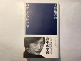 天野祐吉のおかしみの社会学 　夜中の学校13