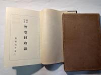 清浦伯爵　警察回顧録