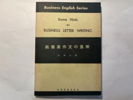 商業英作文の急所　