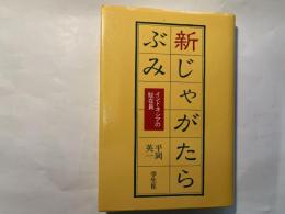 新じゃがたらぶみ　インドネシアの駐在員