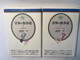 音楽の散歩道1～2巻（2冊揃い）　音楽選書70～71　
