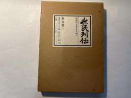 庶民列伝　民俗の心をもとめて