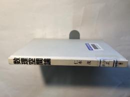 数理空間論
