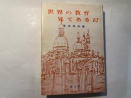 世界の教育見てある記