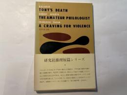 研究社推理短編シリーズ（2）  トニーの死　他二篇