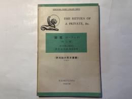 帰還　(ガーランド(他三篇 (研究社小英文叢書29)